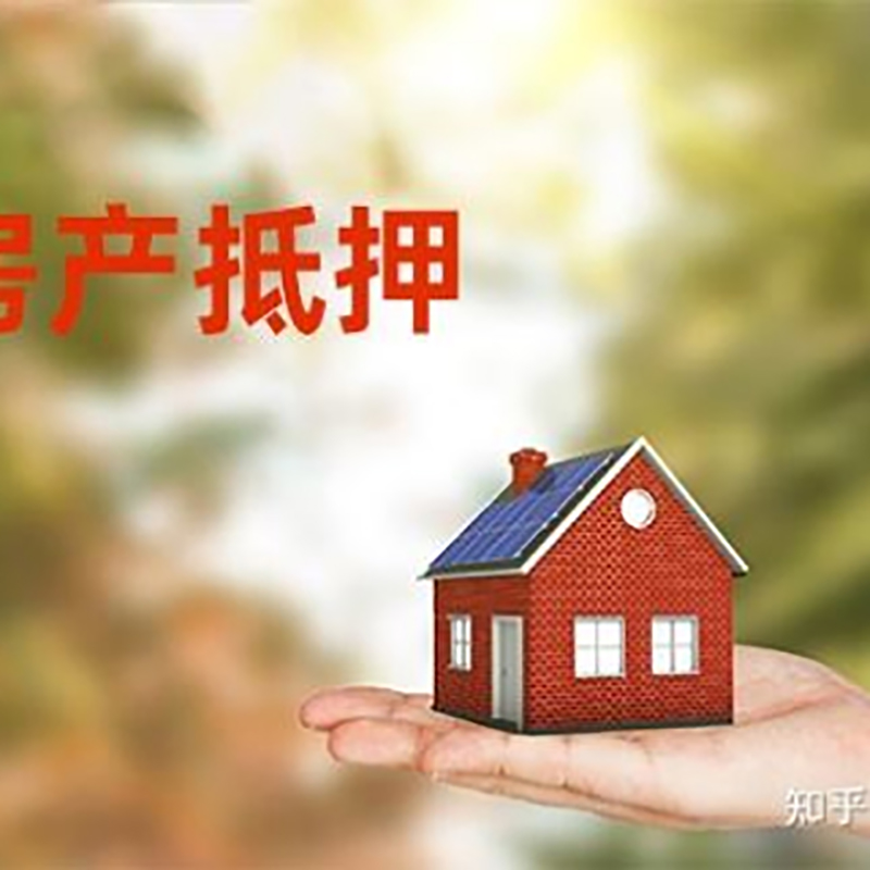 鄂温克办理房屋抵押贷款流程有哪些--重庆房屋抵押贷款
