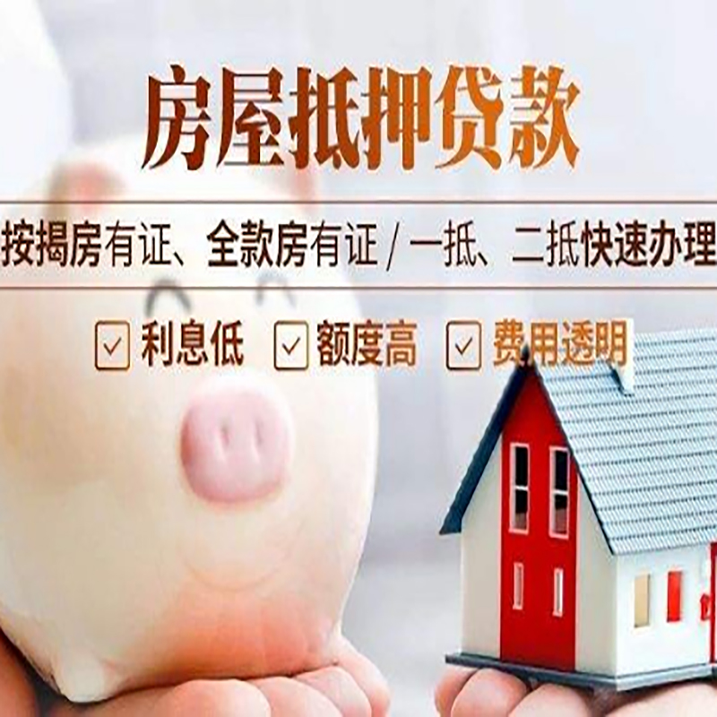 鄂温克房产抵押贷款流程及知识