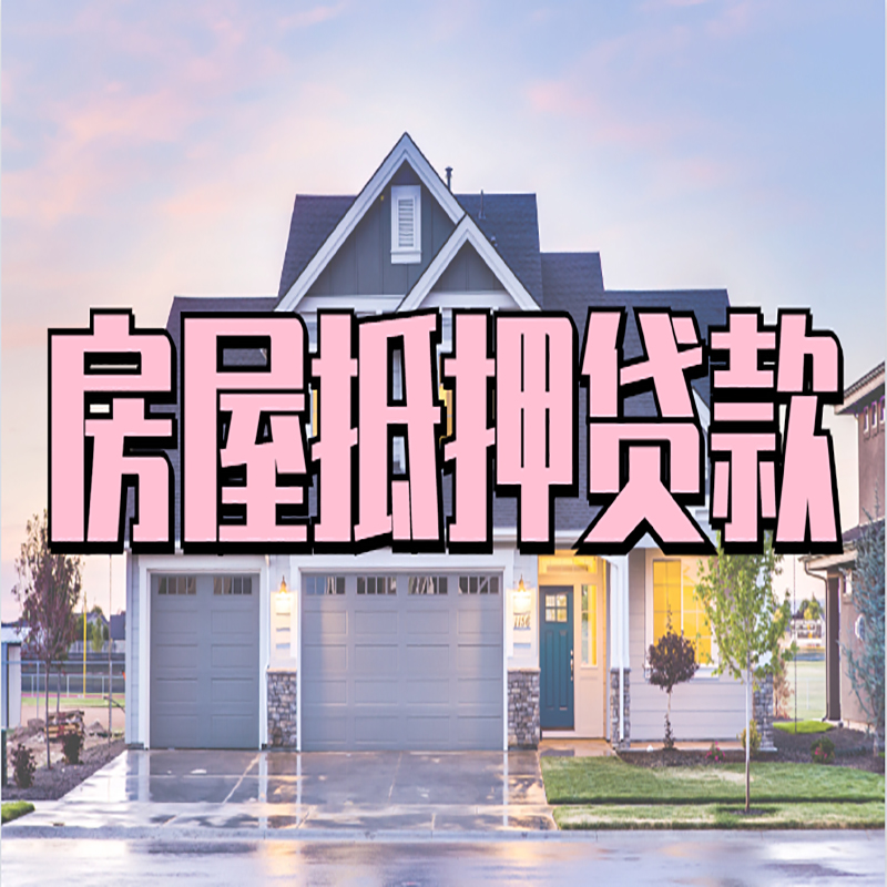 鄂温克房产抵押贷款优势|房屋抵押贷款|住房抵押贷