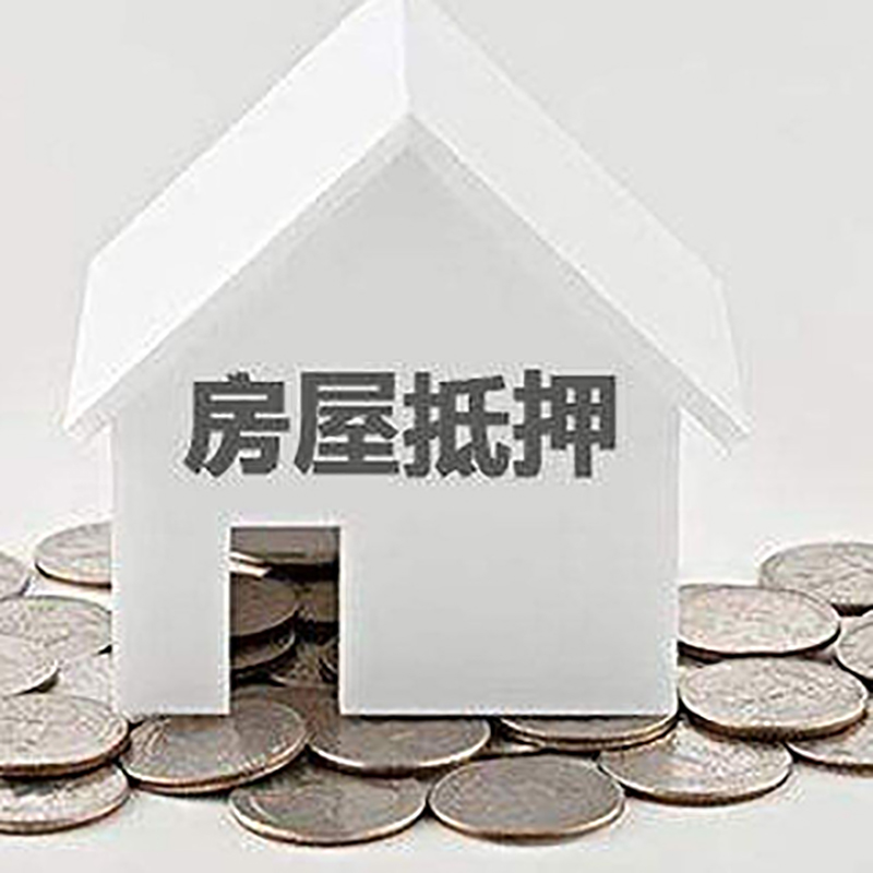 鄂温克房产抵押贷款流程|鄂温克房子抵押贷款