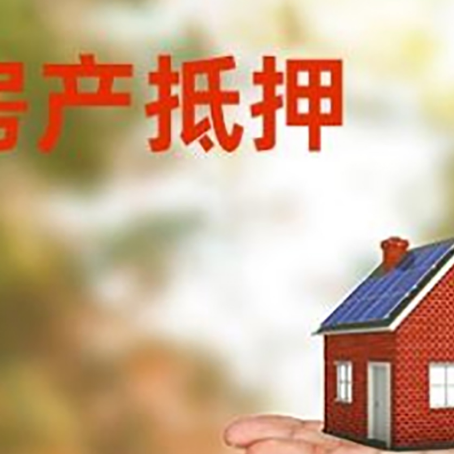 鄂温克房产抵押贷款和房屋典当有什么区别?