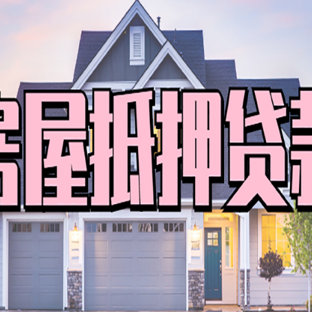 鄂温克房子二次抵押贷款怎么办理?