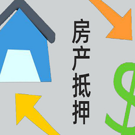 鄂温克房产抵押贷款全攻略：满足这些条件